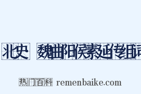 北史·魏曲阳侯素延传组词是什么意思的图片